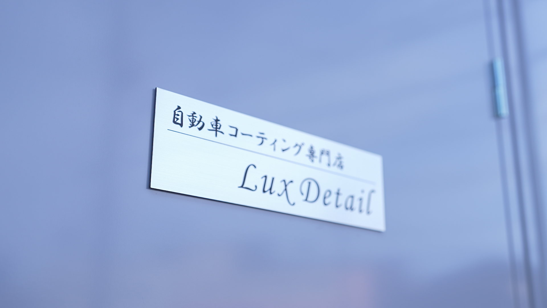 施工証明書の発行｜兵庫県神戸市の自動車コーティング専門店 Lux Detail